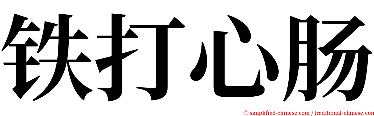 铁打心肠 serif font