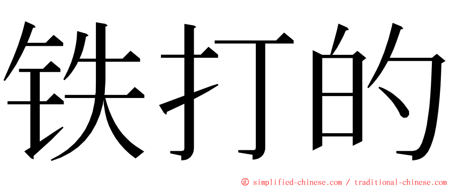 铁打的 ming font