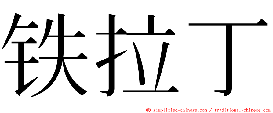 铁拉丁 ming font