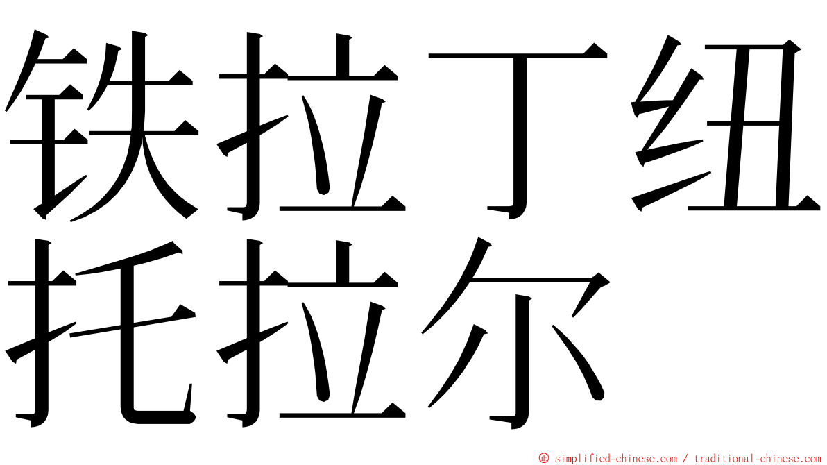 铁拉丁纽托拉尔 ming font