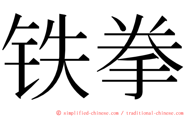 铁拳 ming font