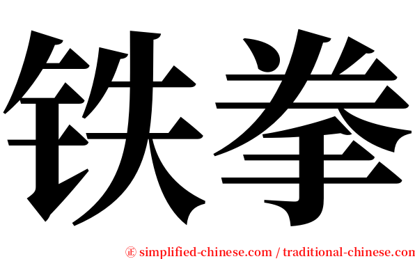 铁拳 serif font