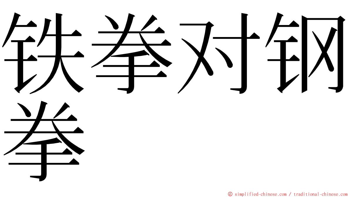 铁拳对钢拳 ming font