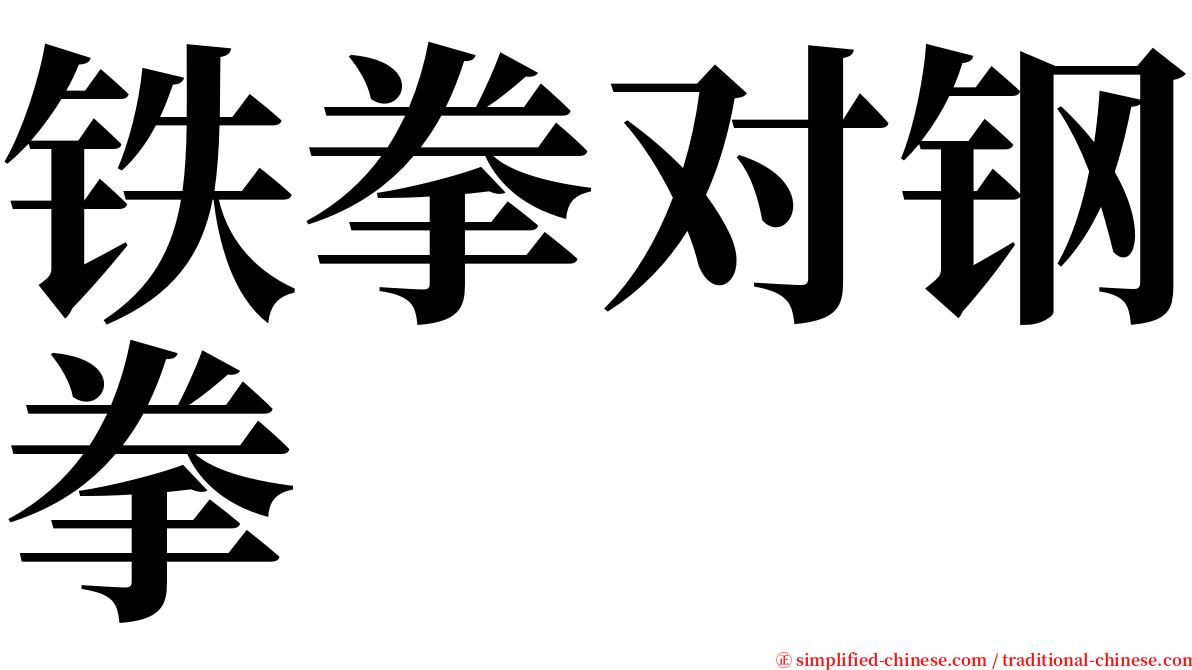 铁拳对钢拳 serif font