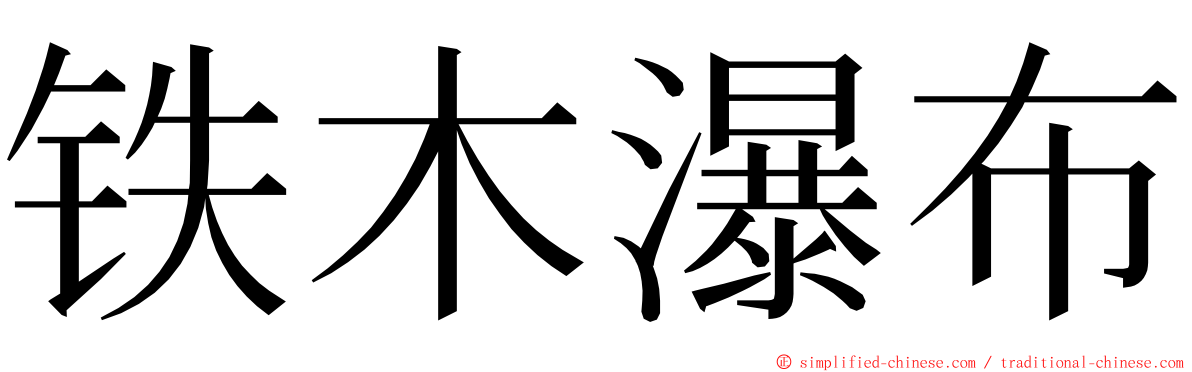 铁木瀑布 ming font