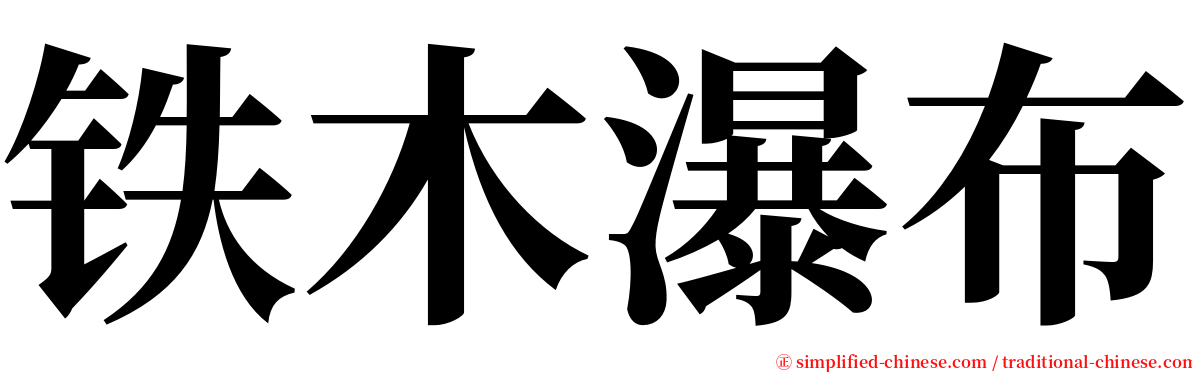 铁木瀑布 serif font