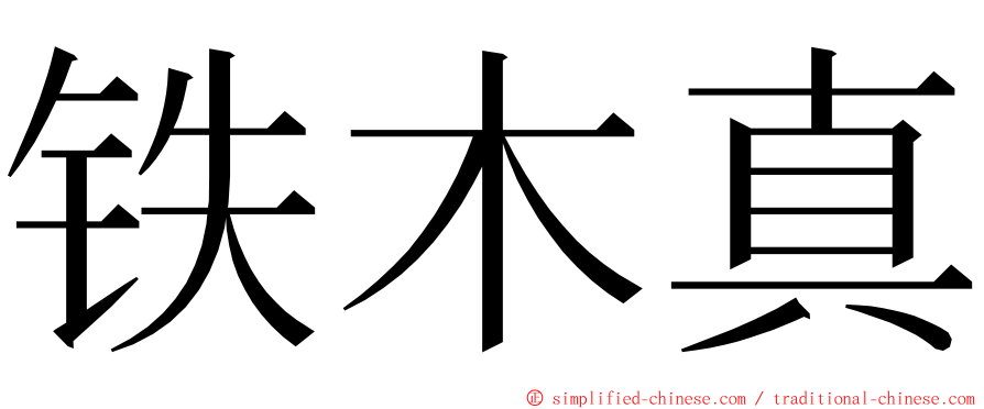 铁木真 ming font