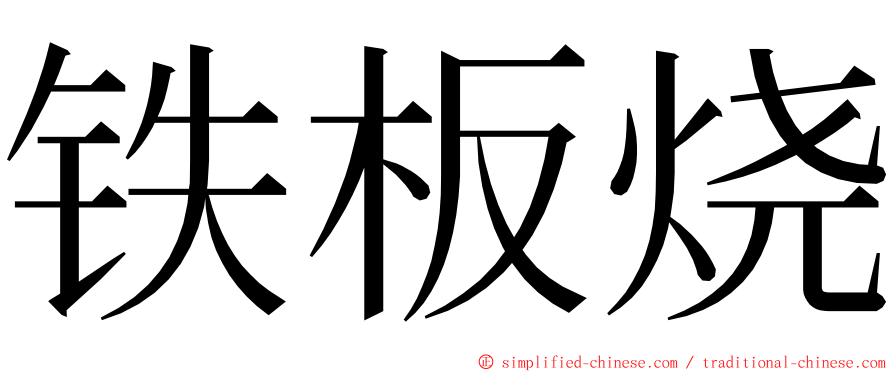 铁板烧 ming font