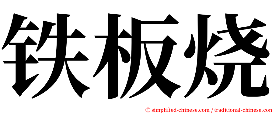 铁板烧 serif font