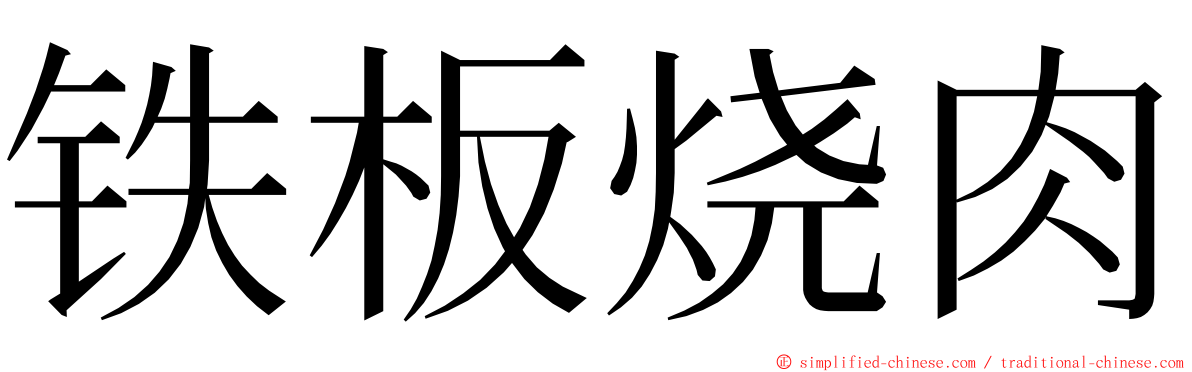 铁板烧肉 ming font