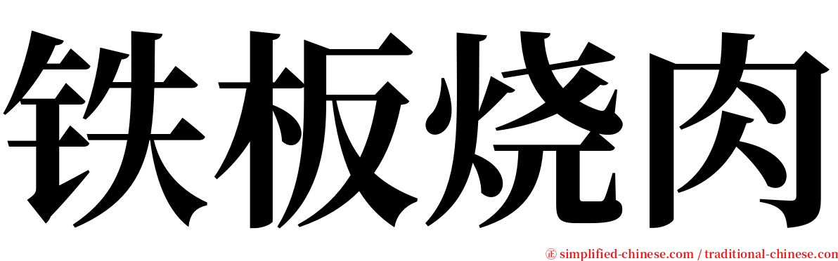 铁板烧肉 serif font