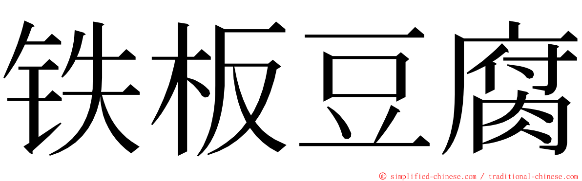 铁板豆腐 ming font