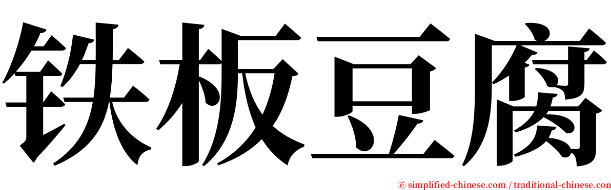 铁板豆腐 serif font