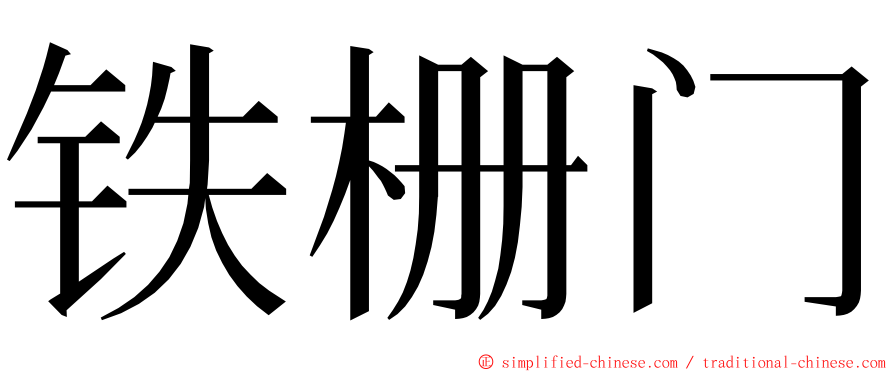 铁栅门 ming font