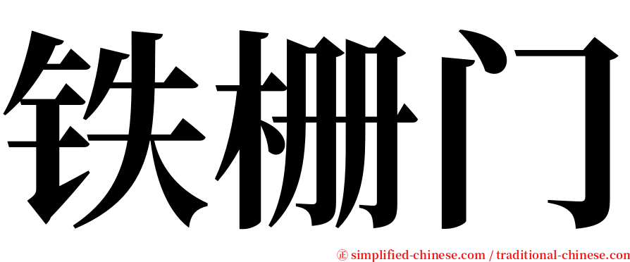 铁栅门 serif font