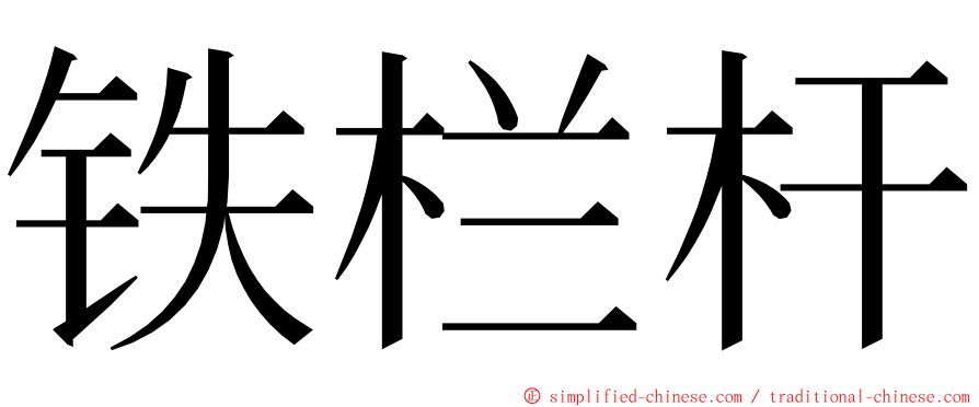 铁栏杆 ming font