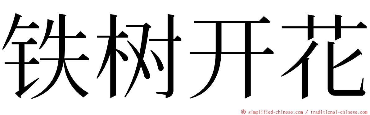 铁树开花 ming font