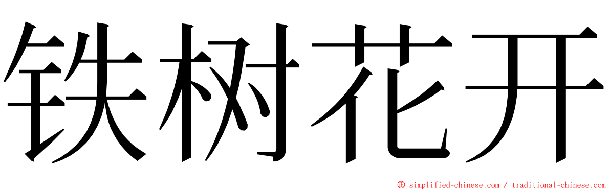 铁树花开 ming font