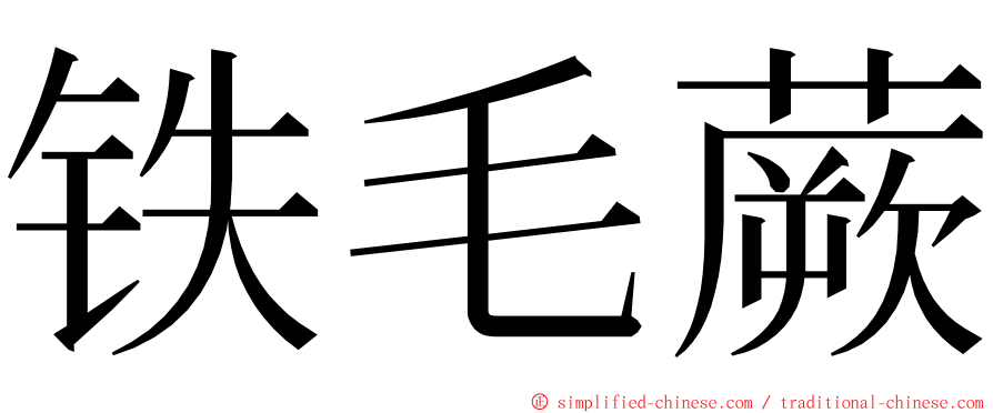 铁毛蕨 ming font