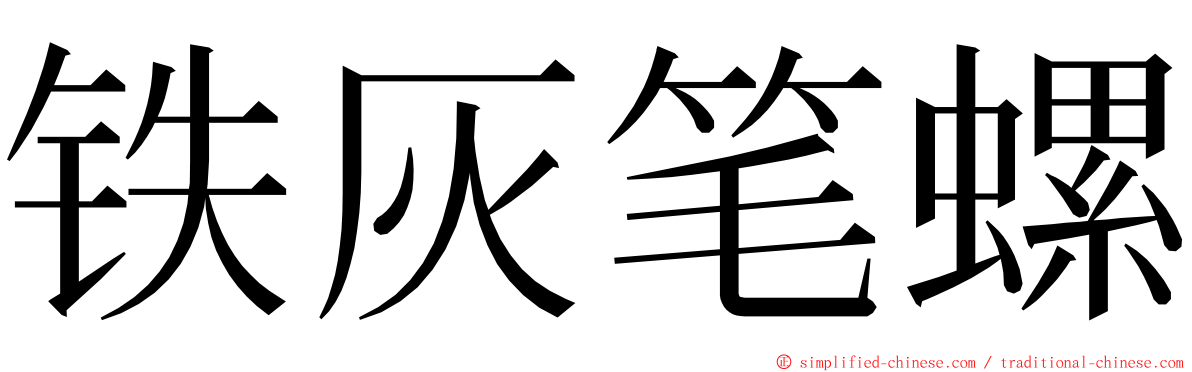 铁灰笔螺 ming font