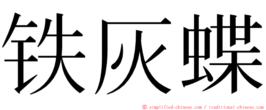 铁灰蝶 ming font