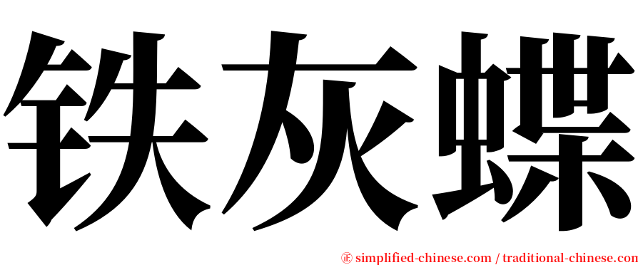 铁灰蝶 serif font