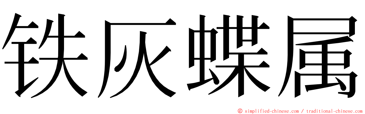 铁灰蝶属 ming font
