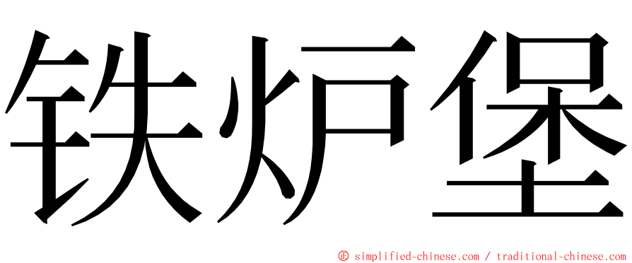 铁炉堡 ming font