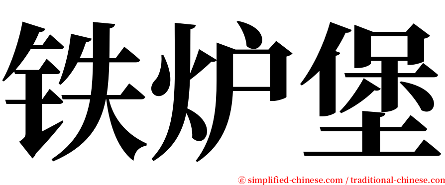 铁炉堡 serif font