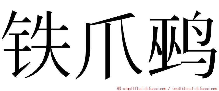 铁爪鹀 ming font