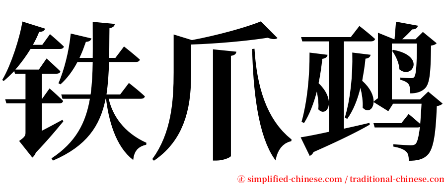 铁爪鹀 serif font