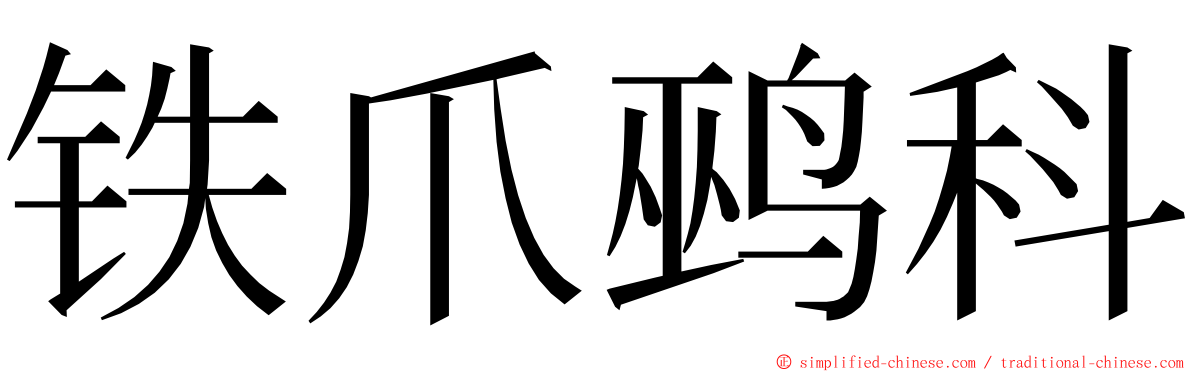 铁爪鹀科 ming font