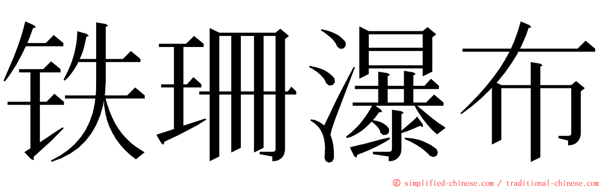 铁珊瀑布 ming font