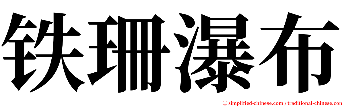 铁珊瀑布 serif font