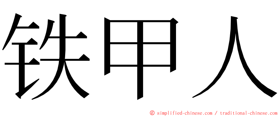 铁甲人 ming font