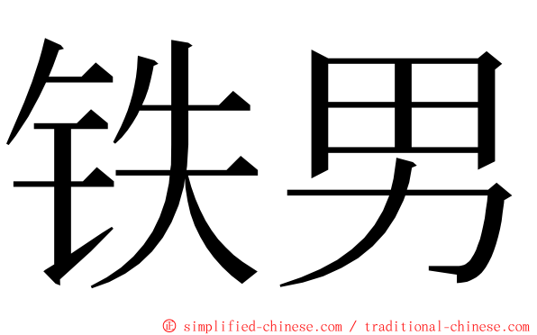 铁男 ming font