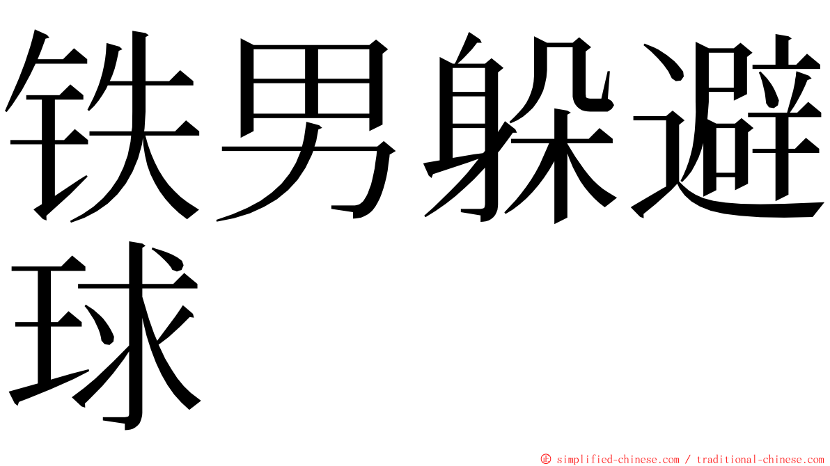 铁男躲避球 ming font