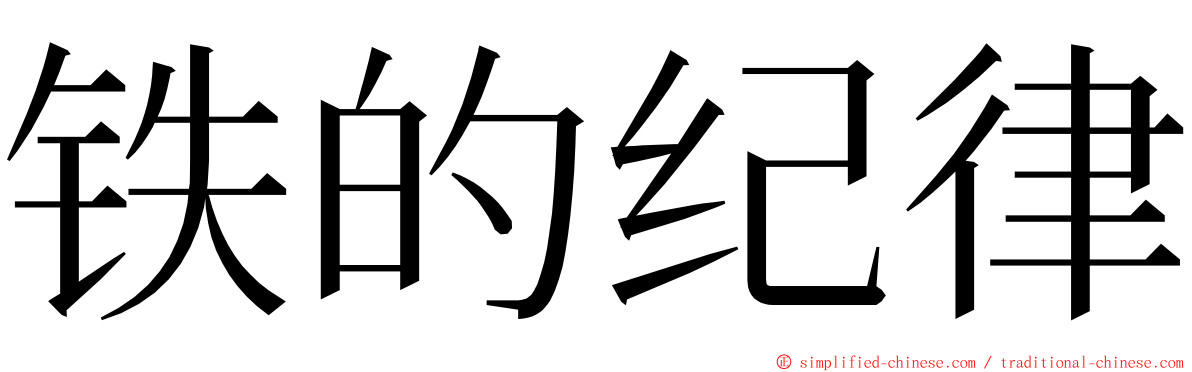 铁的纪律 ming font