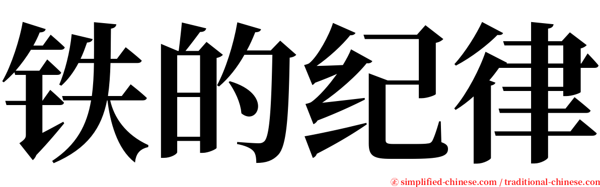 铁的纪律 serif font