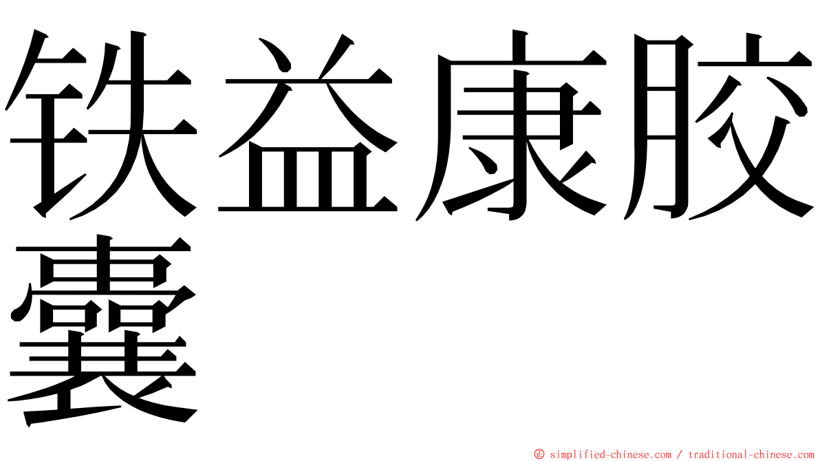 铁益康胶囊 ming font