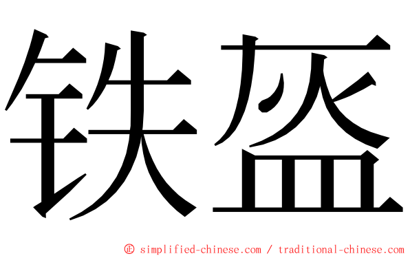 铁盔 ming font