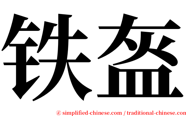 铁盔 serif font