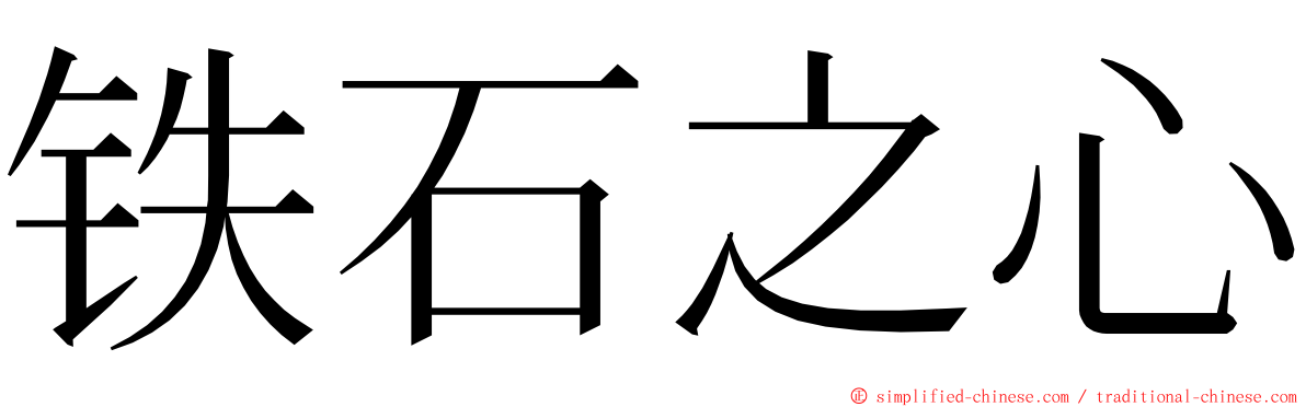 铁石之心 ming font