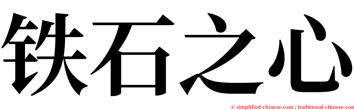 铁石之心 serif font