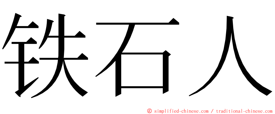 铁石人 ming font