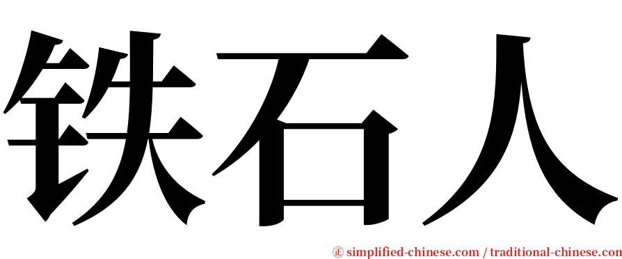 铁石人 serif font