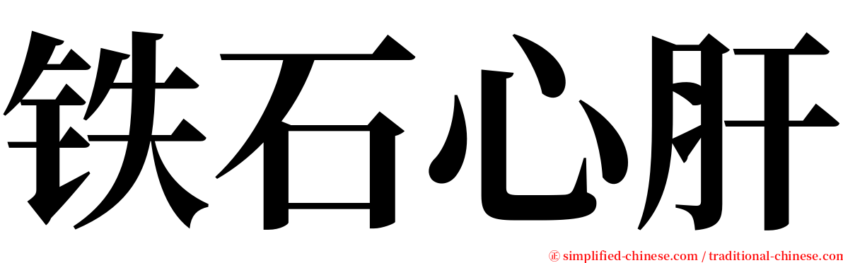 铁石心肝 serif font