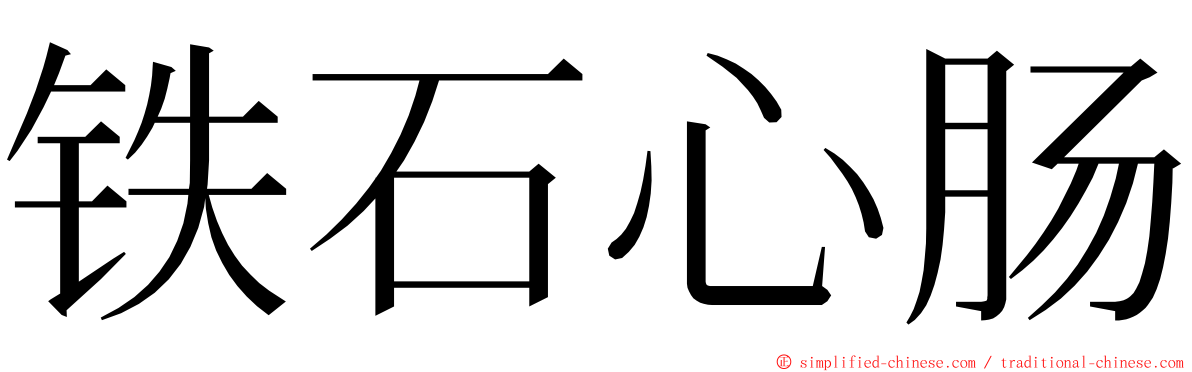 铁石心肠 ming font