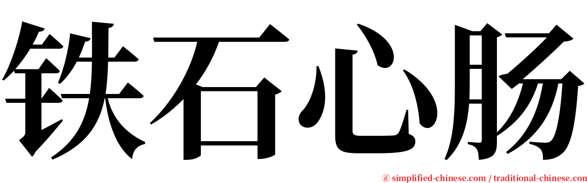 铁石心肠 serif font