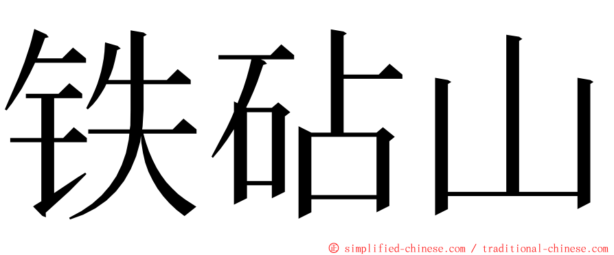 铁砧山 ming font